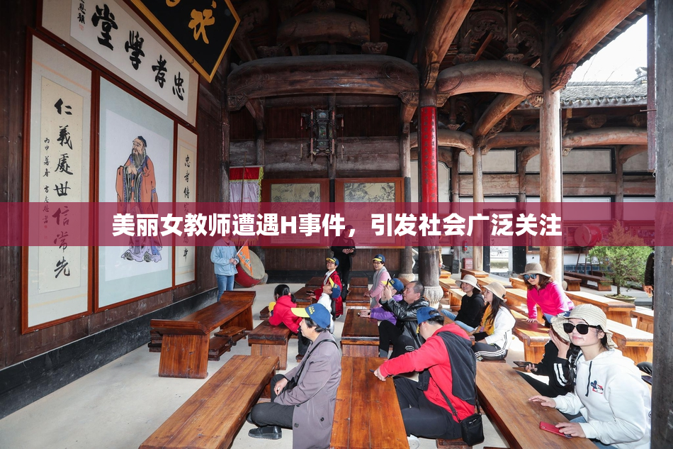美丽女教师遭遇H事件，引发社会广泛关注