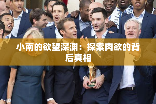 小南的欲望深渊：探索肉欲的背后真相