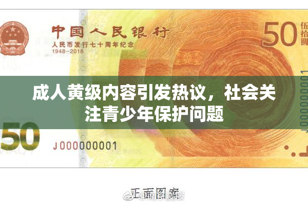 成人黄级内容引发热议，社会关注青少年保护问题