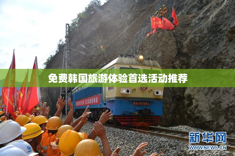 免费韩国旅游体验首选活动推荐