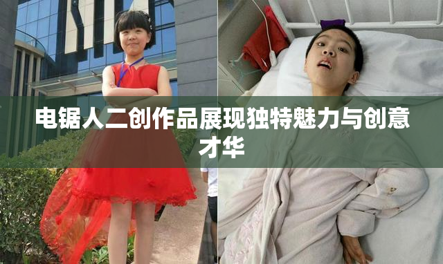 电锯人二创作品展现独特魅力与创意才华