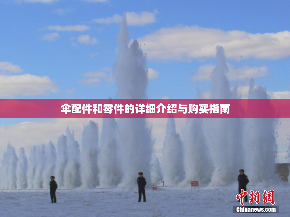 伞配件和零件的详细介绍与购买指南