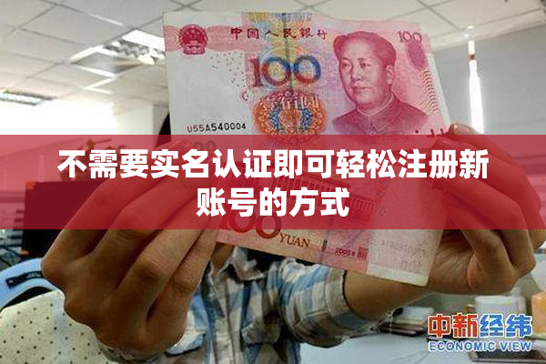 不需要实名认证即可轻松注册新账号的方式