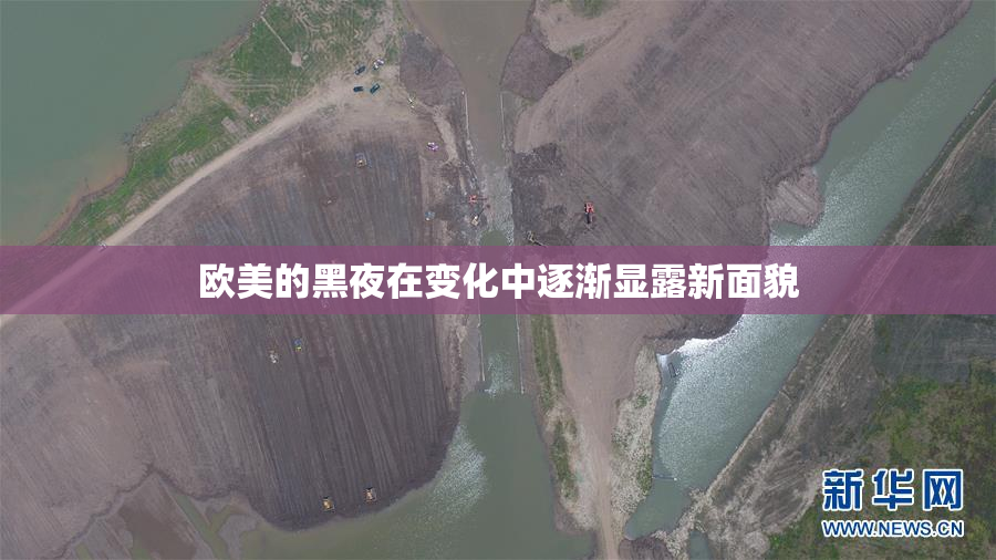 欧美的黑夜在变化中逐渐显露新面貌