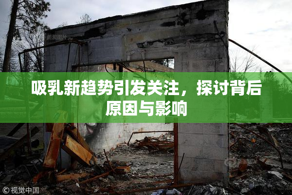 吸乳新趋势引发关注，探讨背后原因与影响
