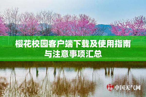 樱花校园客户端下载及使用指南与注意事项汇总