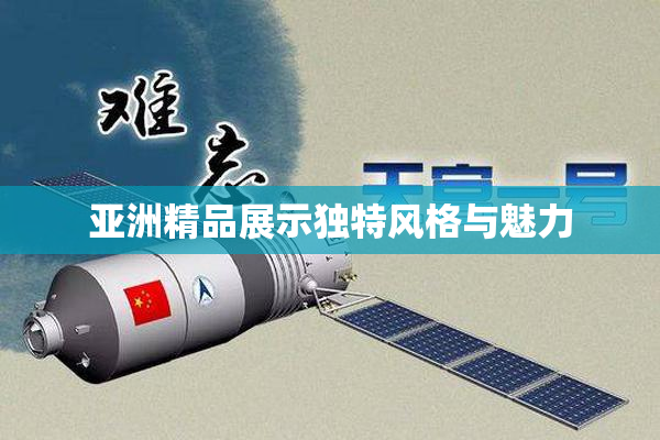 亚洲精品展示独特风格与魅力