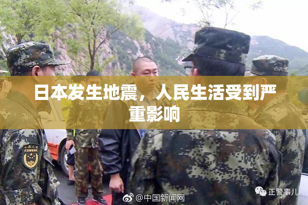 日本发生地震，人民生活受到严重影响