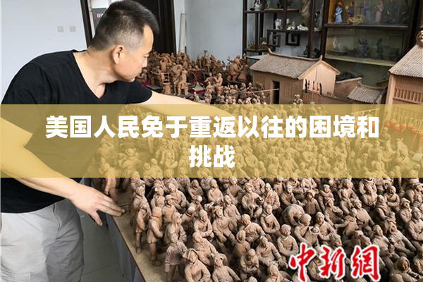 美国人民免于重返以往的困境和挑战