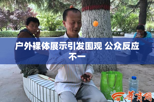 户外裸体展示引发围观 公众反应不一