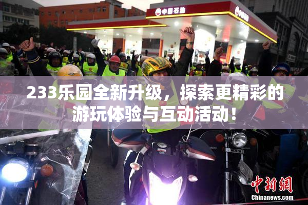 233乐园全新升级，探索更精彩的游玩体验与互动活动！