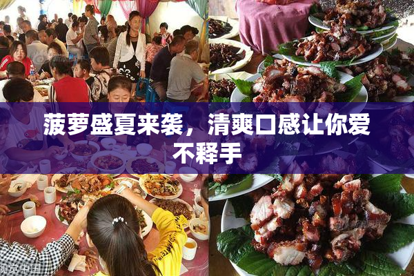 菠萝盛夏来袭，清爽口感让你爱不释手