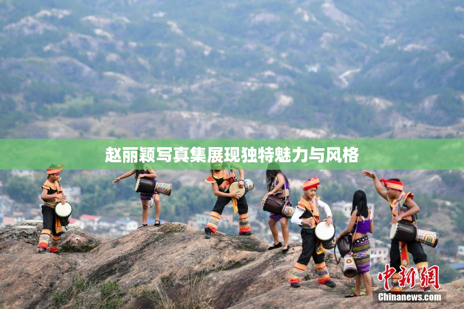 赵丽颖写真集展现独特魅力与风格