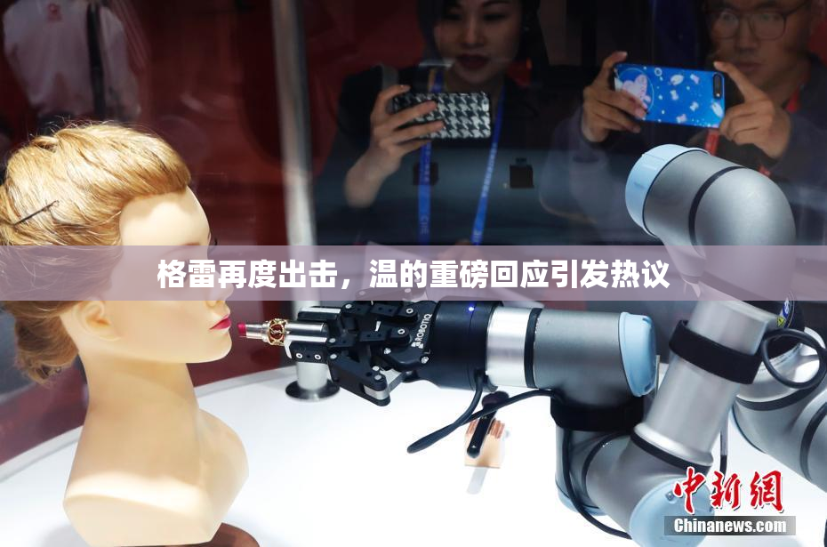 格雷再度出击，温的重磅回应引发热议