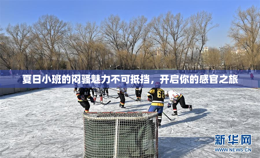 夏日小班的闷骚魅力不可抵挡，开启你的感官之旅