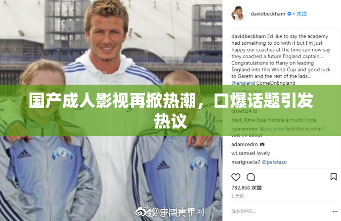 国产成人影视再掀热潮，口爆话题引发热议