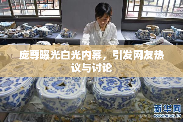 庞尊曝光白光内幕，引发网友热议与讨论