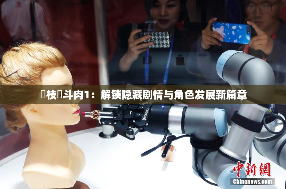 狛枝凪斗肉1：解锁隐藏剧情与角色发展新篇章