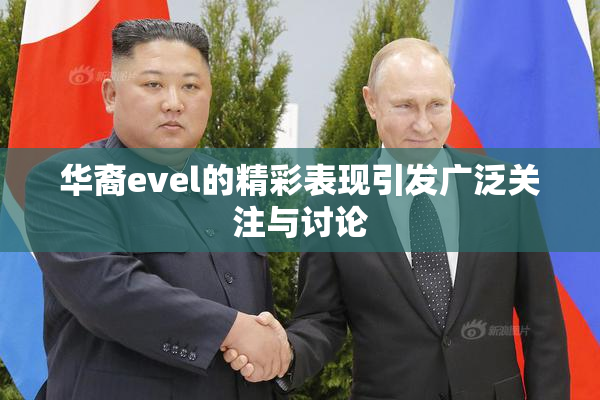 华裔evel的精彩表现引发广泛关注与讨论