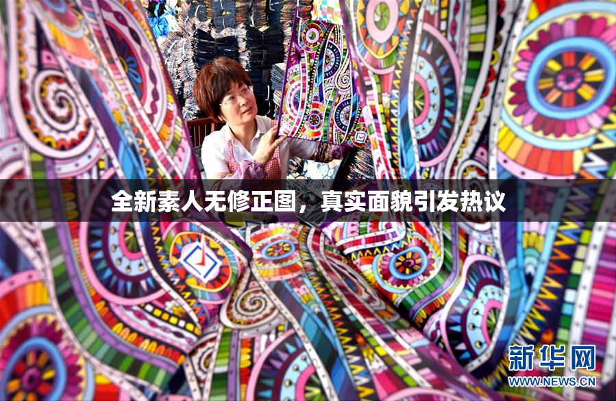 全新素人无修正图，真实面貌引发热议