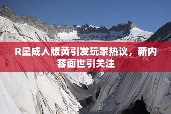 R星成人版黄引发玩家热议，新内容面世引关注