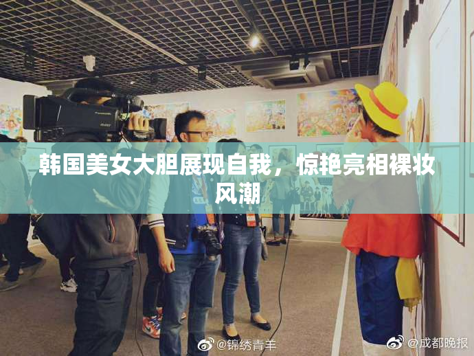 韩国美女大胆展现自我，惊艳亮相裸妆风潮