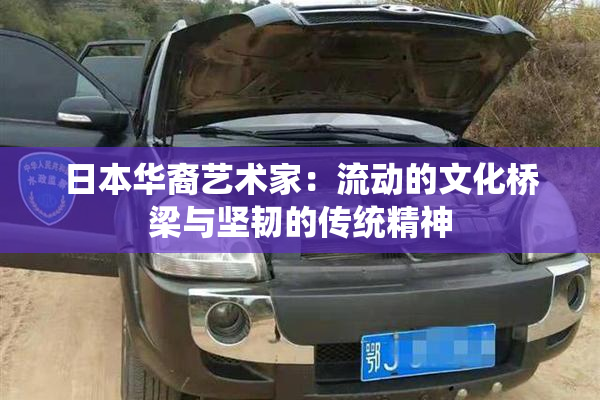 日本华裔艺术家：流动的文化桥梁与坚韧的传统精神