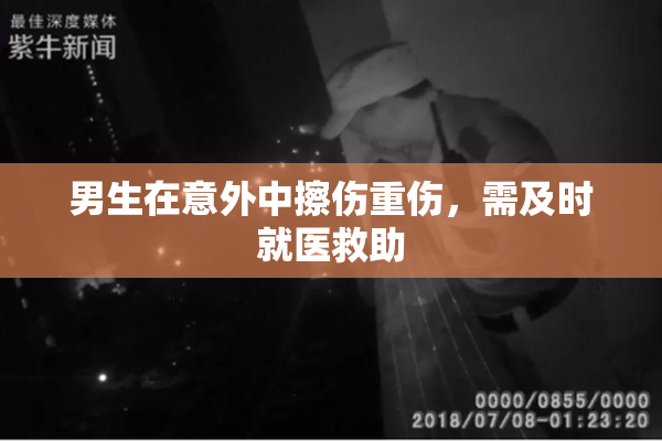 男生在意外中擦伤重伤，需及时就医救助