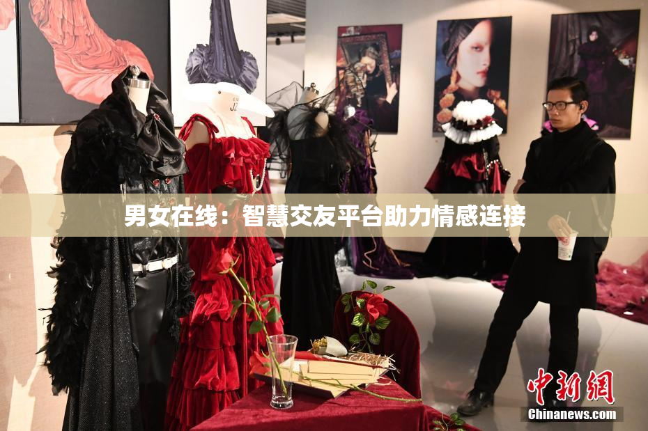 男女在线：智慧交友平台助力情感连接