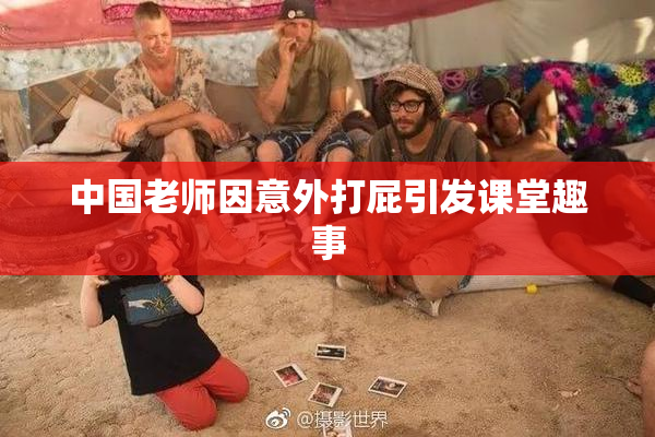 中国老师因意外打屁引发课堂趣事