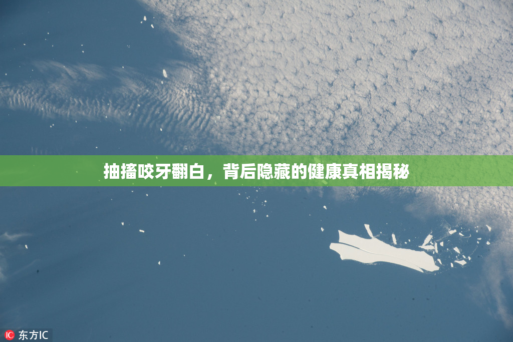 抽搐咬牙翻白，背后隐藏的健康真相揭秘