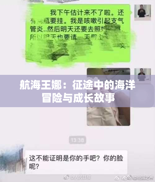 航海王娜：征途中的海洋冒险与成长故事