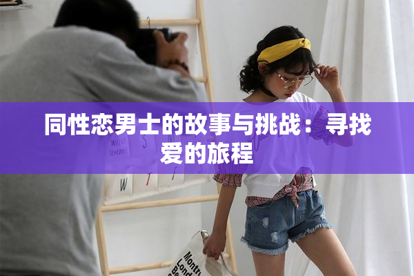 同性恋男士的故事与挑战：寻找爱的旅程