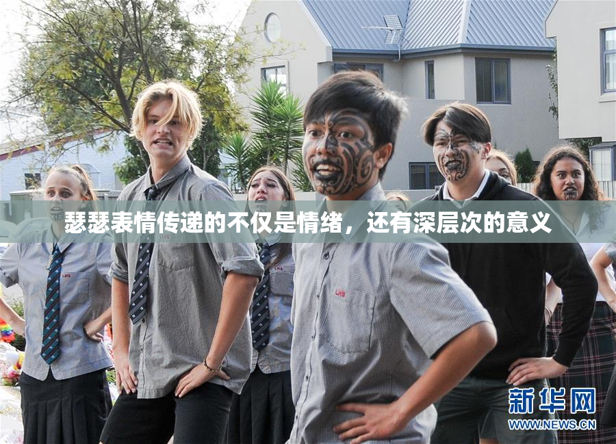 瑟瑟表情传递的不仅是情绪，还有深层次的意义