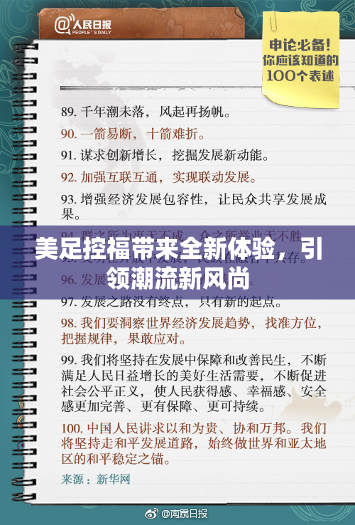 美足控福带来全新体验，引领潮流新风尚