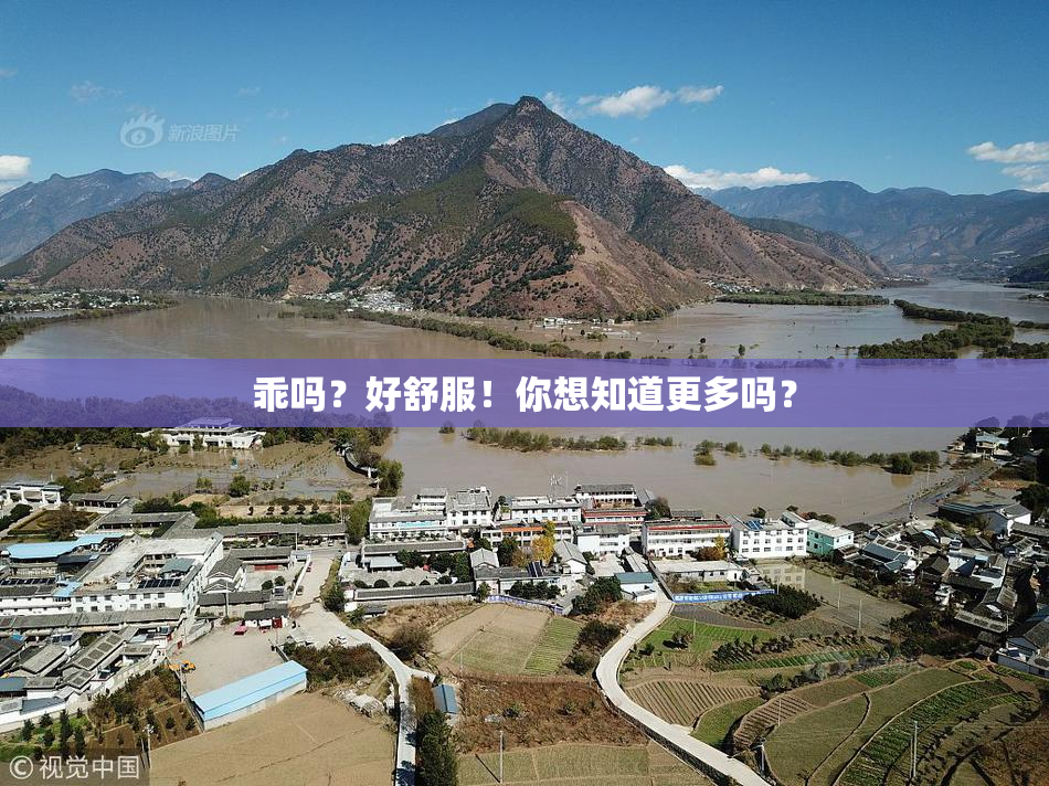乖吗？好舒服！你想知道更多吗？