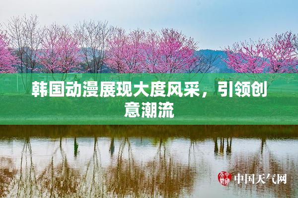 韩国动漫展现大度风采，引领创意潮流