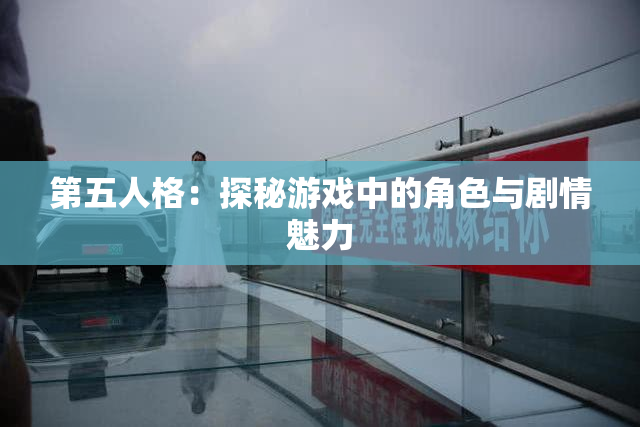 第五人格：探秘游戏中的角色与剧情魅力
