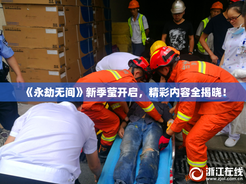 《永劫无间》新季莹开启，精彩内容全揭晓！