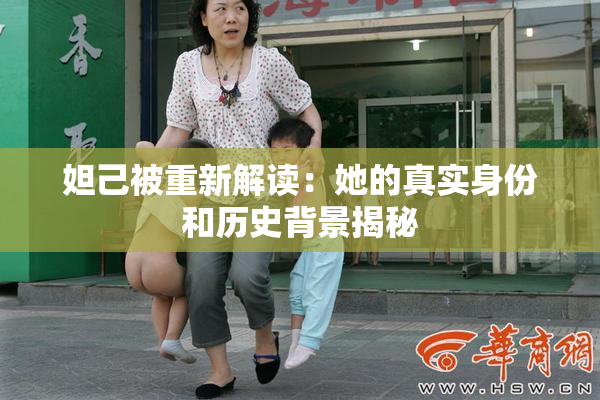 妲己被重新解读：她的真实身份和历史背景揭秘