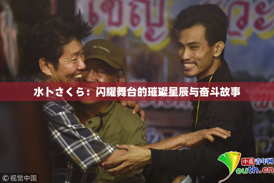 水卜さくら：闪耀舞台的璀璨星辰与奋斗故事