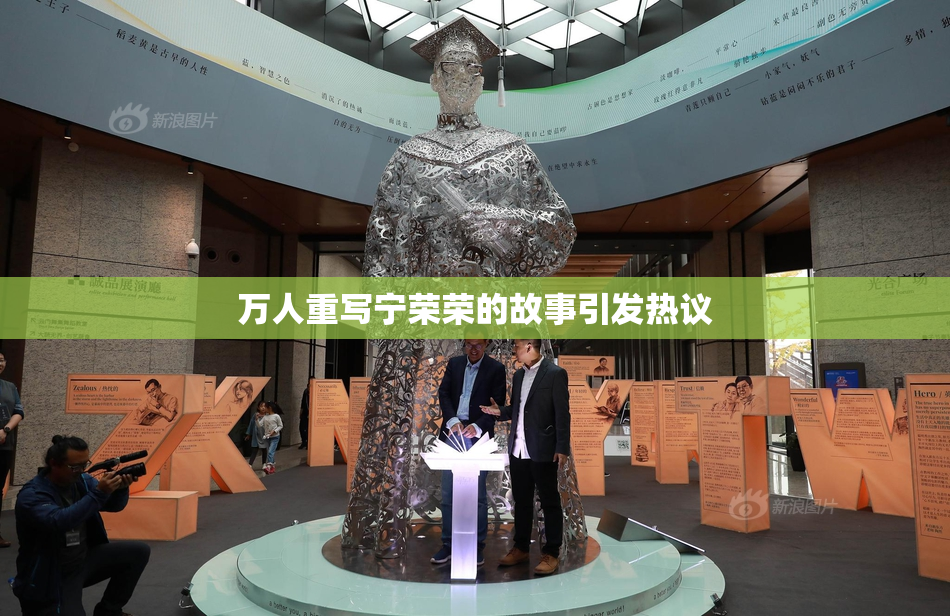万人重写宁荣荣的故事引发热议