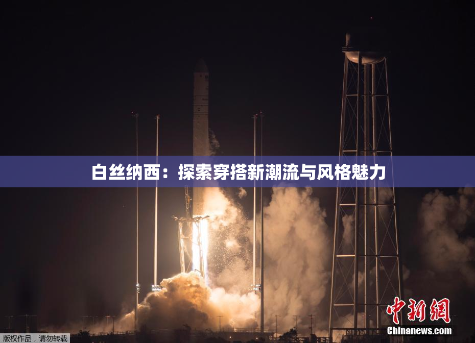 白丝纳西：探索穿搭新潮流与风格魅力