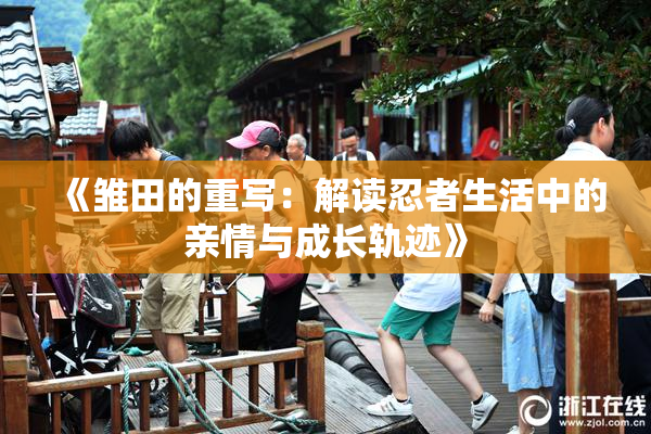 《雏田的重写：解读忍者生活中的亲情与成长轨迹》