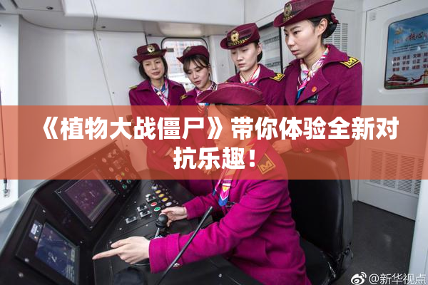 《植物大战僵尸》带你体验全新对抗乐趣！