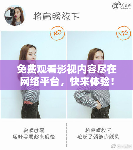 免费观看影视内容尽在网络平台，快来体验！