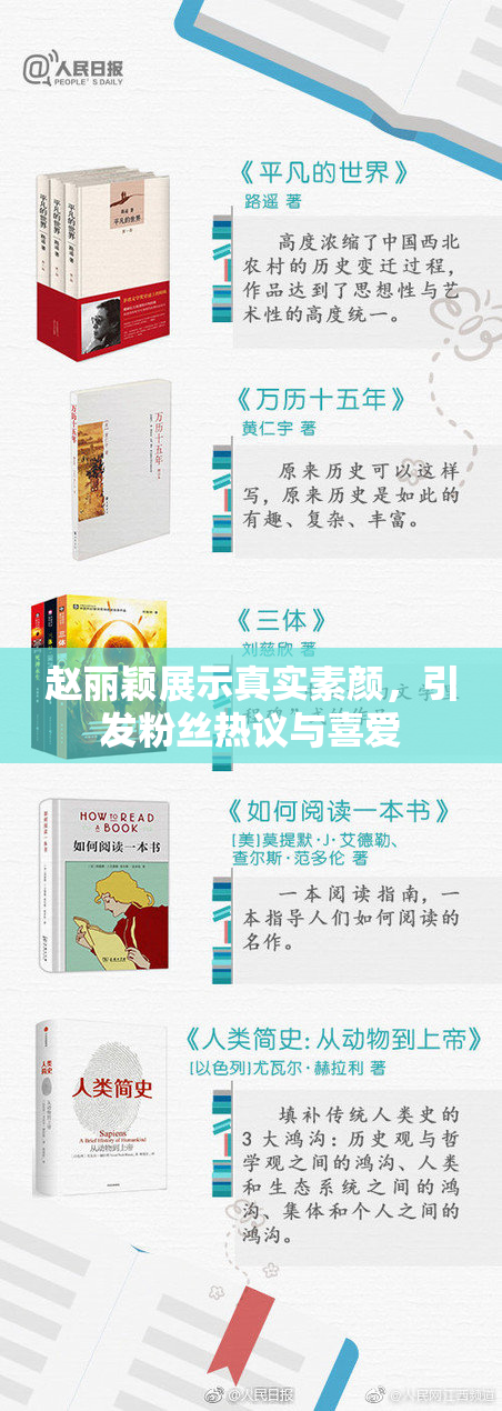 赵丽颖展示真实素颜，引发粉丝热议与喜爱