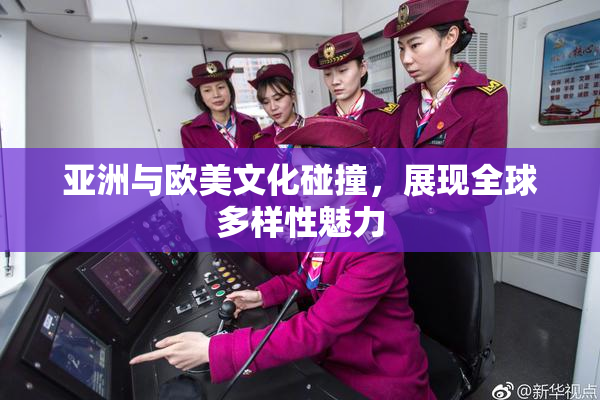 亚洲与欧美文化碰撞，展现全球多样性魅力