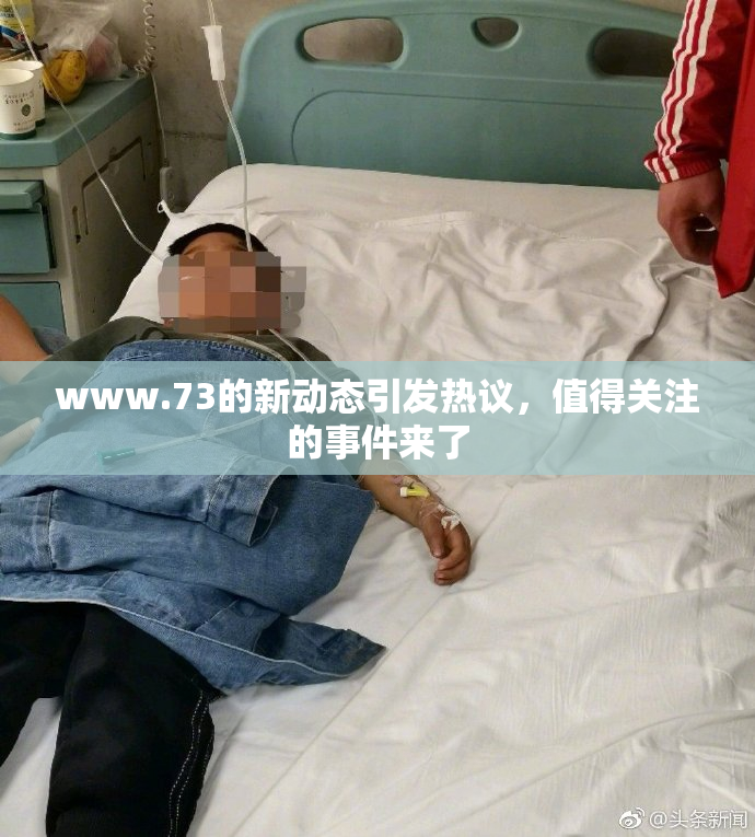 www.73的新动态引发热议，值得关注的事件来了