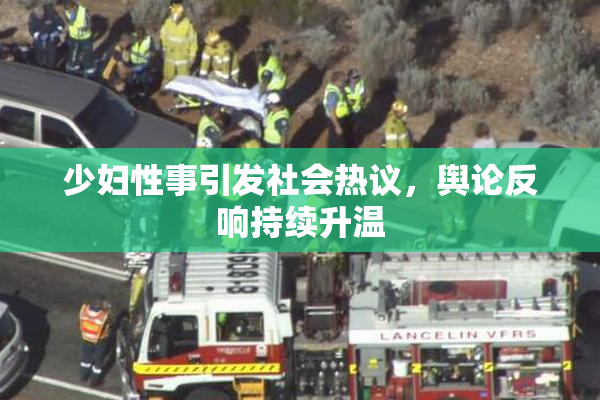 少妇性事引发社会热议，舆论反响持续升温